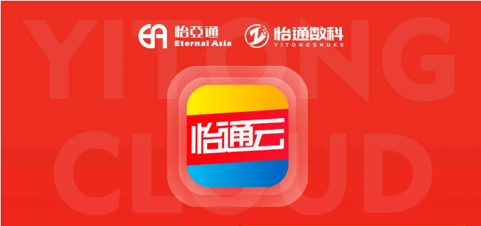 怡通云正式发布：品牌直供，营销收益高，诚邀您加盟！