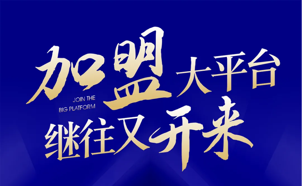 加盟大平台，继往又开来！龙8-long8全球招募合伙人共同做大做强