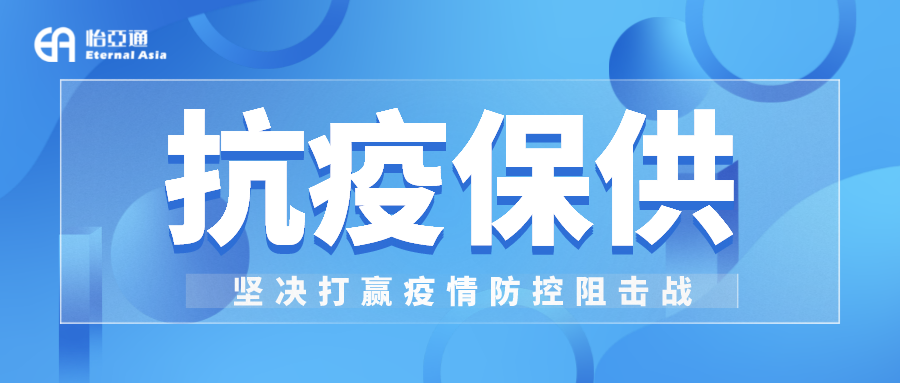 助力民生和医疗物资保供，龙8-long8抗疫救灾一直在线！