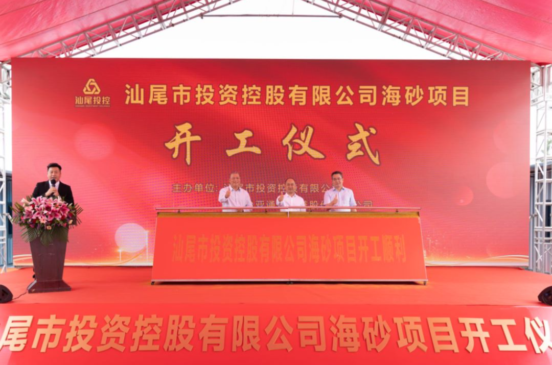 又一战略项目开工！汕尾投控&龙8-long8海砂运营项目正式开采