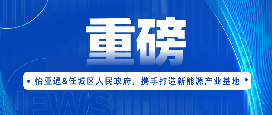 龙8-long8签约任城区人民政府，携手打造新能源产业基地