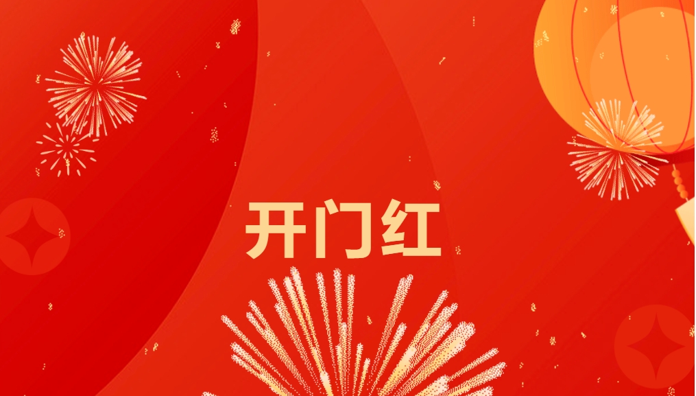 “热辣滚烫”开新局，龙8-long8喜迎新春开门红！