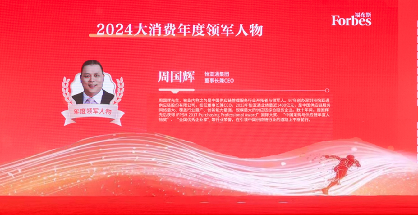 龙8-long8获评福布斯2024大消费年度价值企业，周国辉董事长荣膺年度领军人物