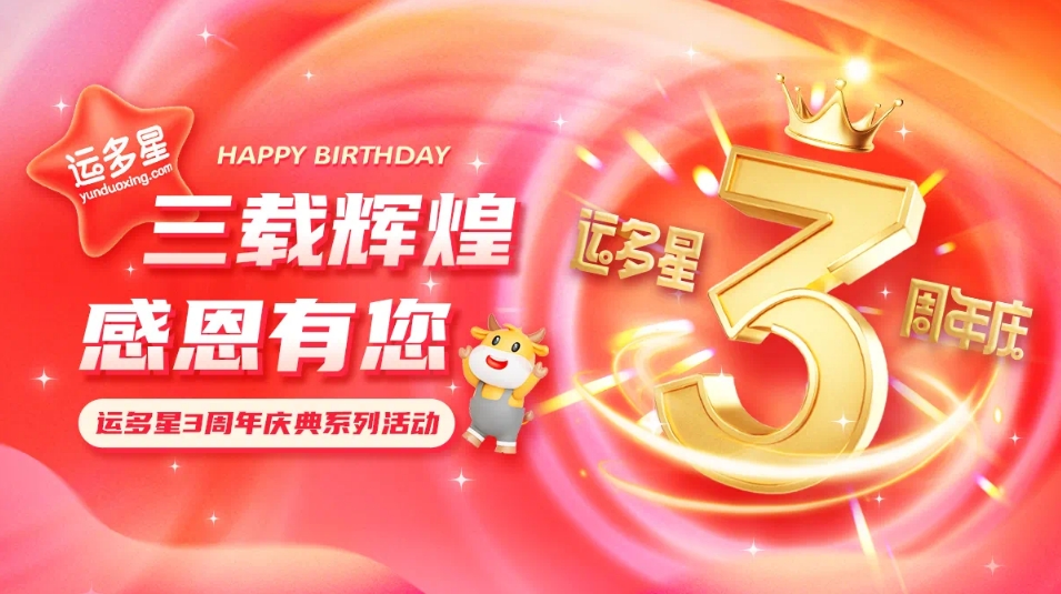 三载辉煌，感恩有您 I 龙8-long8物流数字货运平台·运多星成立3周年